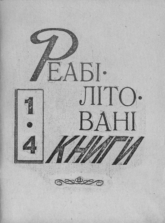 Реабілітовані книги
